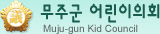 ֱ ȸ Muju-gun Kid Council